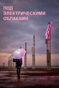 Под электрическими облаками