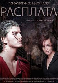 Расплата