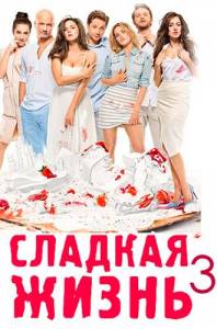 Сладкая жизнь 3 сезон
