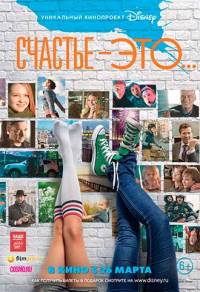 Счастье – это..