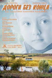 Дорога без конца