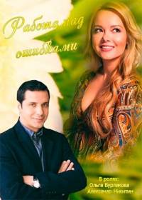 Работа над ошибками