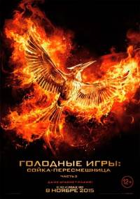 Голодные игры: Сойка-пересмешница. Часть 2