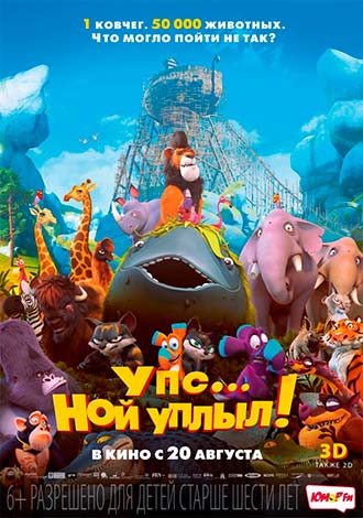 Упс… Ной уплыл!