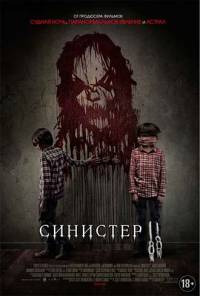 Синистер 2