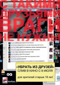 Убрать из друзей