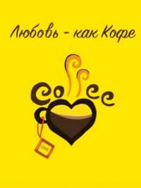 Любовь - как Кофе