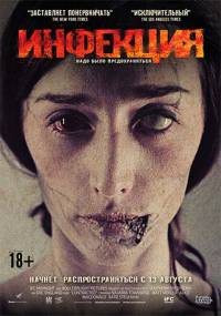 Инфекция