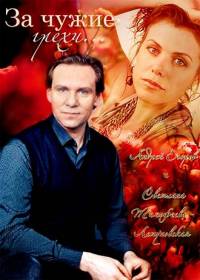 За чужие грехи