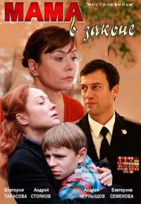 Мама в законе