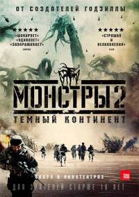 Монстры 2: Тёмный континент