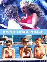 Курортный роман