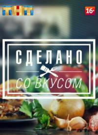 Сделано со вкусом