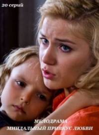 Миндальный привкус любви