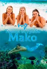 Тайны острова Мако 2 сезон