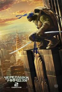 Черепашки-ниндзя 2