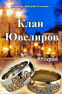 Клан Ювелиров