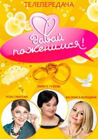 Давай поженимся