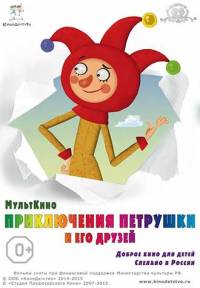 Приключения Петрушки