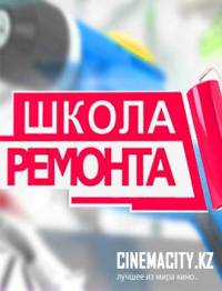 Школа ремонта