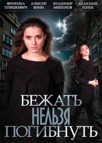 Бежать нельзя погибнуть