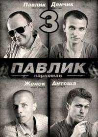 Наркоман Павлик 3 сезон