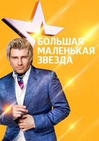 Большая маленькая звезда