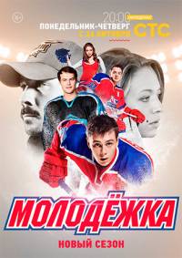 Молодежка 3 сезон