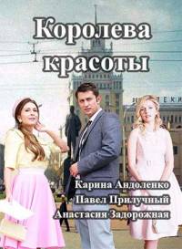 Королева красоты