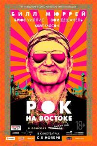 Рок на Востоке