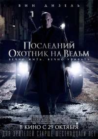 Последний охотник на ведьм