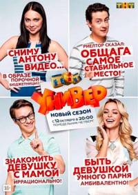 Универ. Новая общага 9, 10 сезон