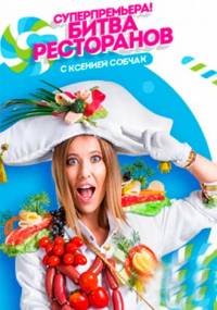 Битва ресторанов