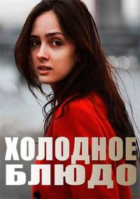 Холодное блюдо