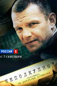 Неподкупный