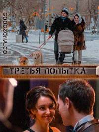 Третья попытка