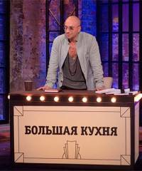 Большая Кухня