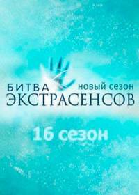 Битва экстрасенсов 16 сезон