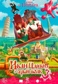 Иван Царевич и Серый Волк 3