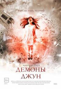 Демоны Джун