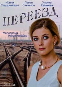 Переезд 1 сезон