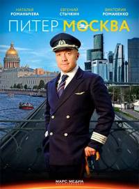 Питер-Москва