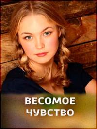 Весомое чувство