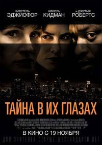 Тайна в их глазах