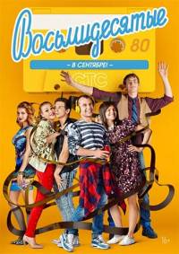 Восьмидесятые 5 сезон