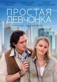 Простая девчонка