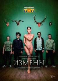 Измены 1 сезон