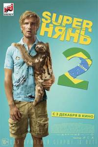 Superнянь 2