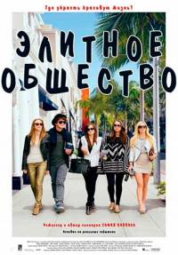 Элитное общество