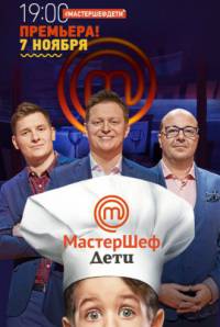 МастерШеф. Дети